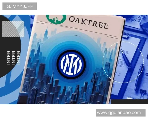 橡树资本成功接管国际米兰，传统豪门将迎来新时代的发展