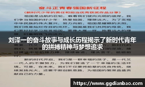 刘泽一的奋斗故事与成长历程揭示了新时代青年的拼搏精神与梦想追求