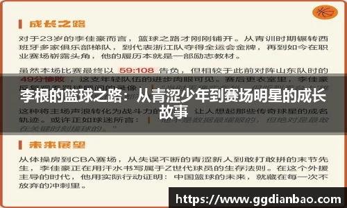 李根的篮球之路：从青涩少年到赛场明星的成长故事