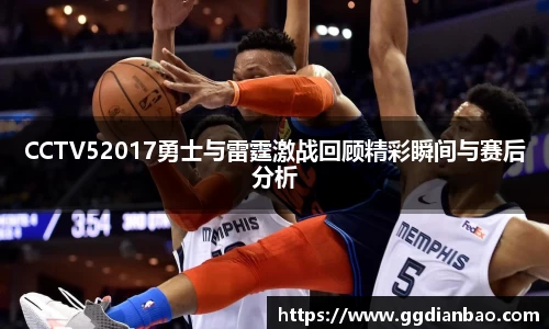 CCTV52017勇士与雷霆激战回顾精彩瞬间与赛后分析
